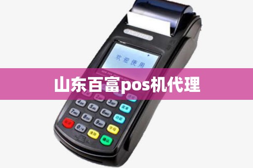 山东百富pos机代理