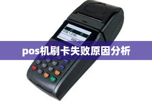 pos机刷卡失败原因分析