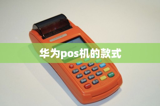 华为pos机的款式