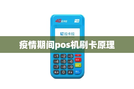 疫情期间pos机刷卡原理