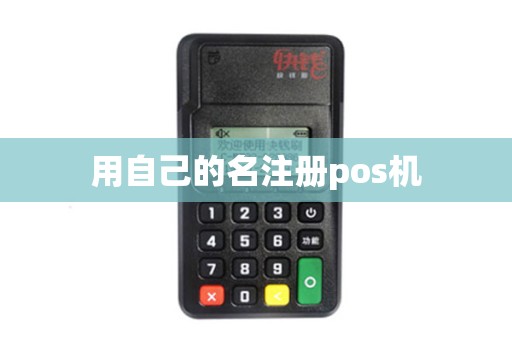 用自己的名注册pos机