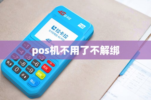 pos机不用了不解绑