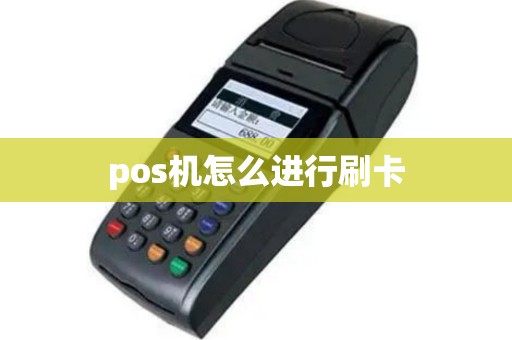 pos机怎么进行刷卡