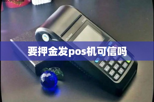 要押金发pos机可信吗
