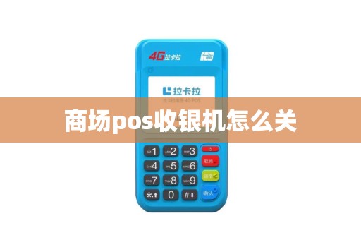 商场pos收银机怎么关