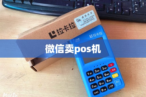 微信卖pos机