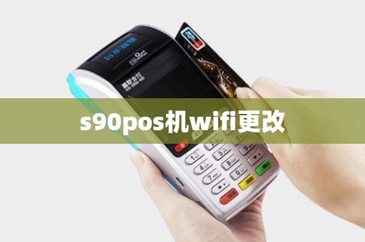 s90pos机wifi更改