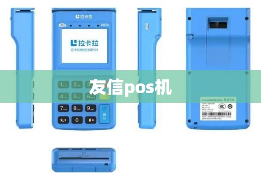 友信pos机