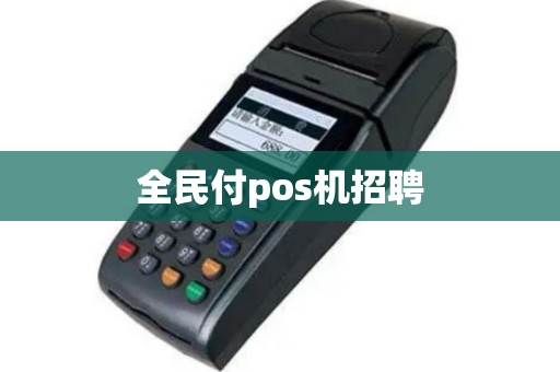全民付pos机招聘