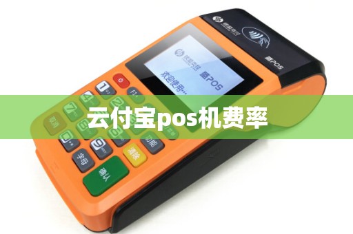 云付宝pos机费率
