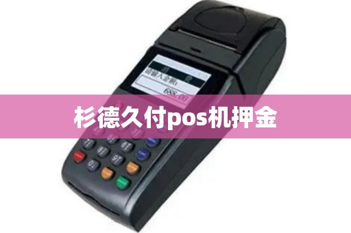 杉德久付pos机押金