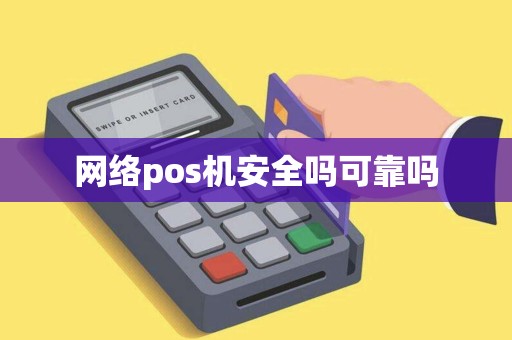 网络pos机安全吗可靠吗