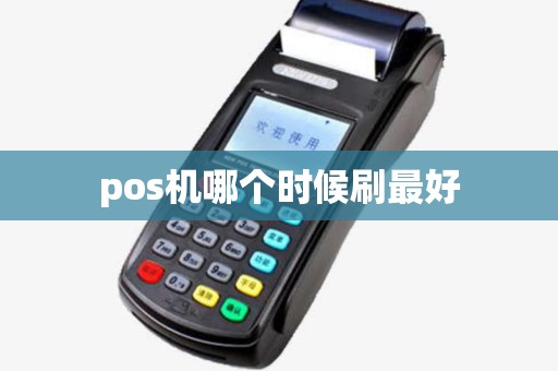 pos机哪个时候刷最好