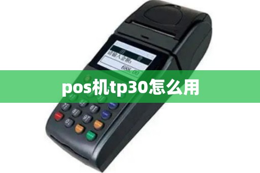 pos机tp30怎么用