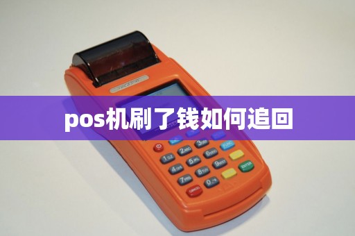 pos机刷了钱如何追回