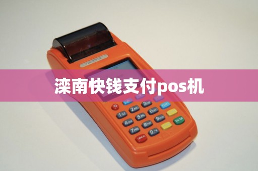 滦南快钱支付pos机