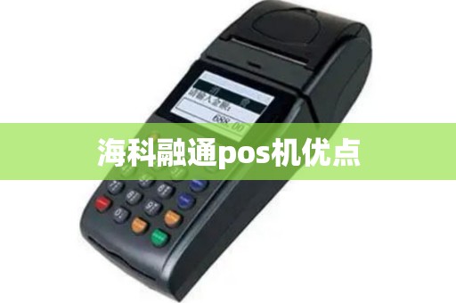 海科融通pos机优点
