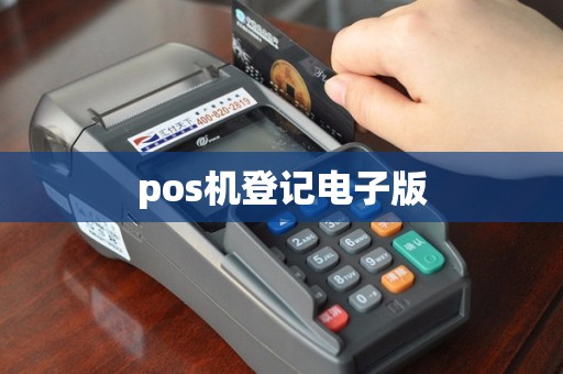 pos机登记电子版