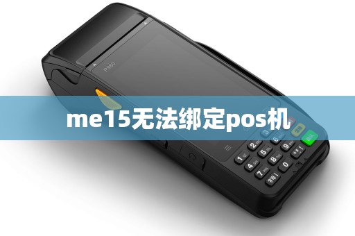 me15无法绑定pos机