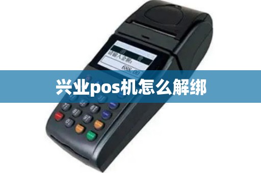 兴业pos机怎么解绑