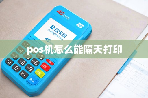 pos机怎么能隔天打印