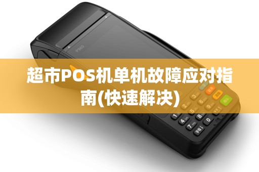 超市POS机单机故障应对指南(快速解决)