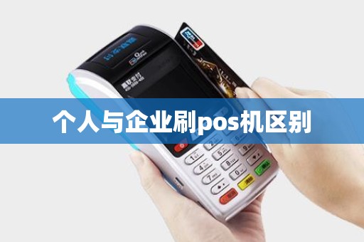 个人与企业刷pos机区别