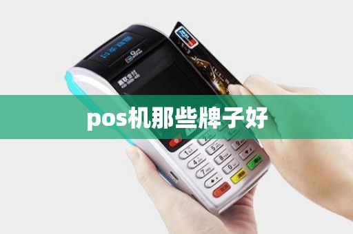 pos机那些牌子好