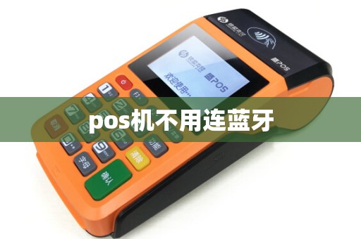 pos机不用连蓝牙