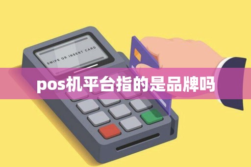 pos机平台指的是品牌吗