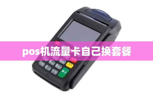 pos机流量卡自己换套餐