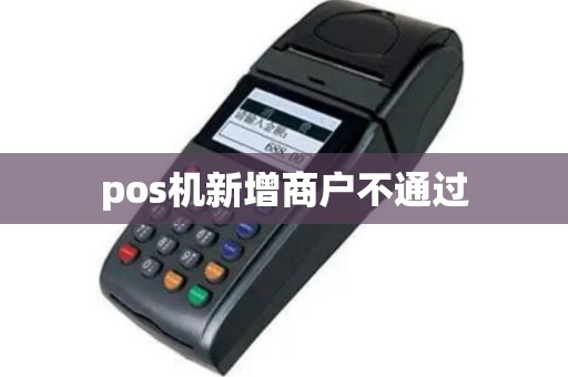 pos机新增商户不通过