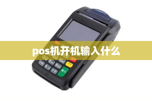 pos机开机输入什么