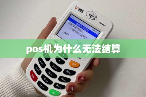 pos机为什么无法结算