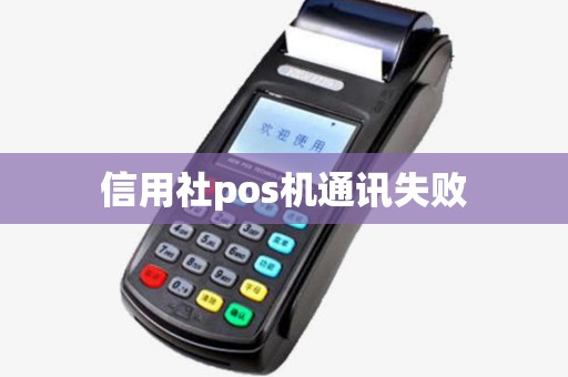 信用社pos机通讯失败
