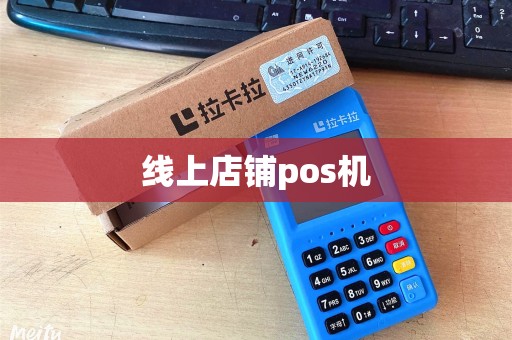线上店铺pos机