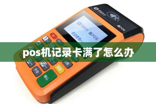 pos机记录卡满了怎么办