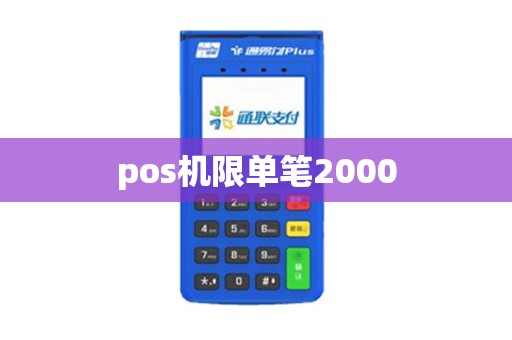 pos机限单笔2000