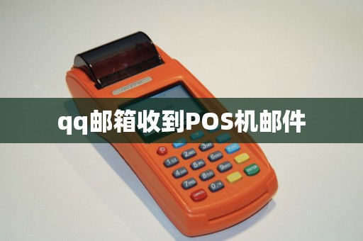qq邮箱收到POS机邮件