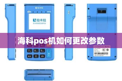 海科pos机如何更改参数