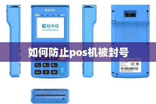 如何防止pos机被封号