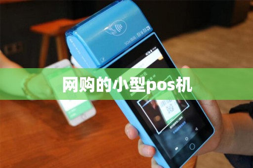 网购的小型pos机