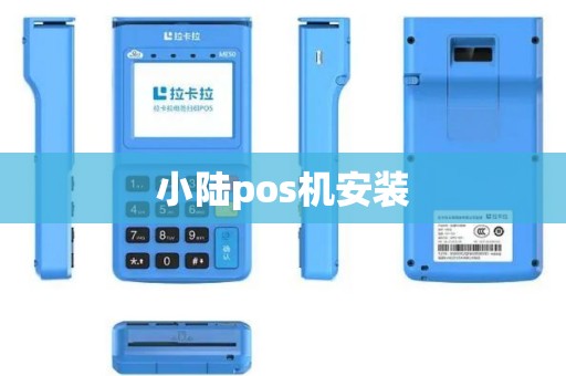 小陆pos机安装