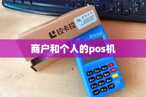 商户和个人的pos机