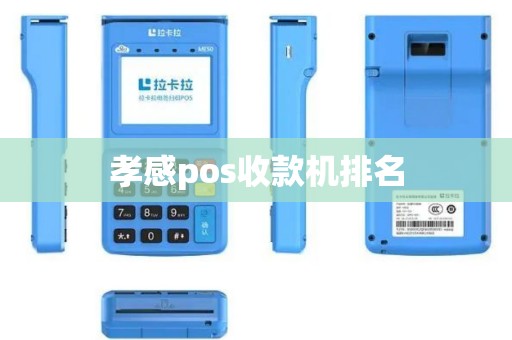 孝感pos收款机排名