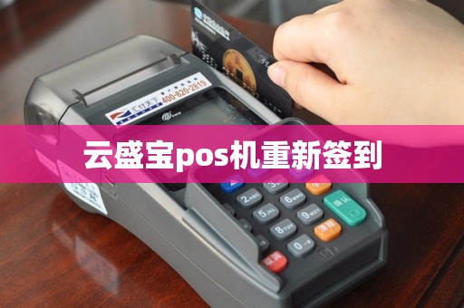 云盛宝pos机重新签到