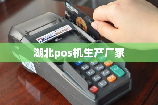 湖北pos机生产厂家
