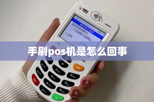 手刷pos机是怎么回事