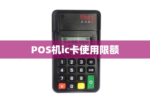 POS机ic卡使用限额