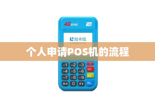个人申请POS机的流程